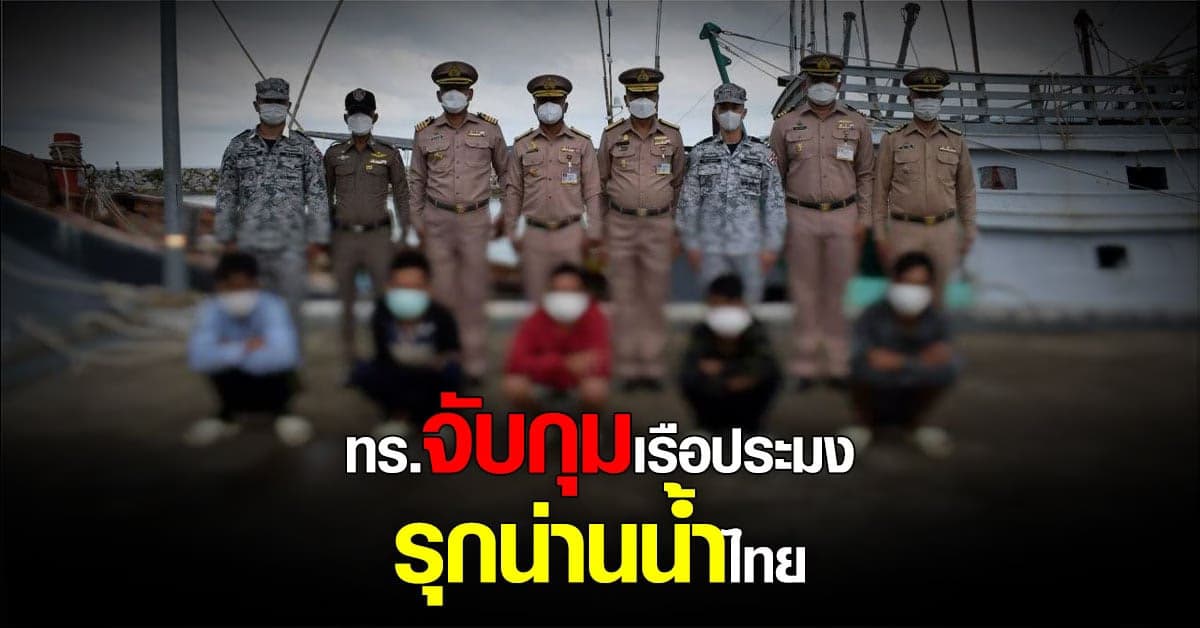 ทร.จับกุม เรือประมง เวียดนาม รุกน่านน้ำไทย เผย โดนพุ่งชน ก่อนหนีไม่รอด
