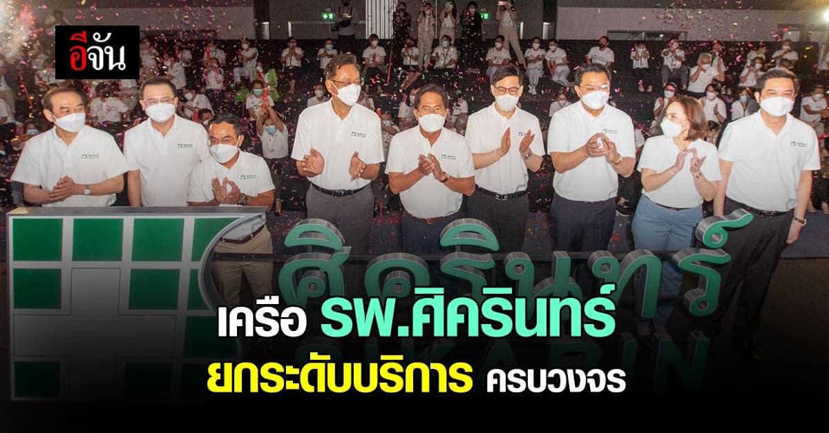 เครือโรงพยาบาลศิครินทร์ ยกระดับ บริการทางการแพทย์ ครบวงจร