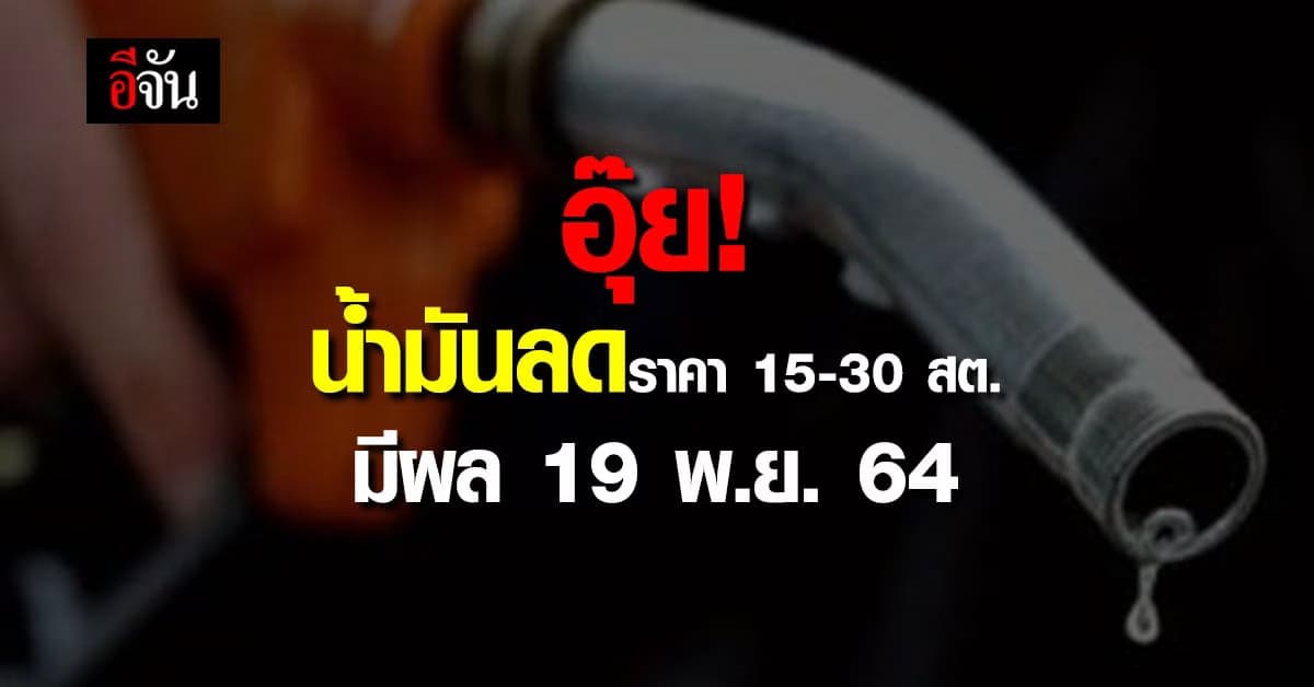 สักทีนะคะ! น้ำมันลดราคาทุกชนิด 15 – 30 สต.