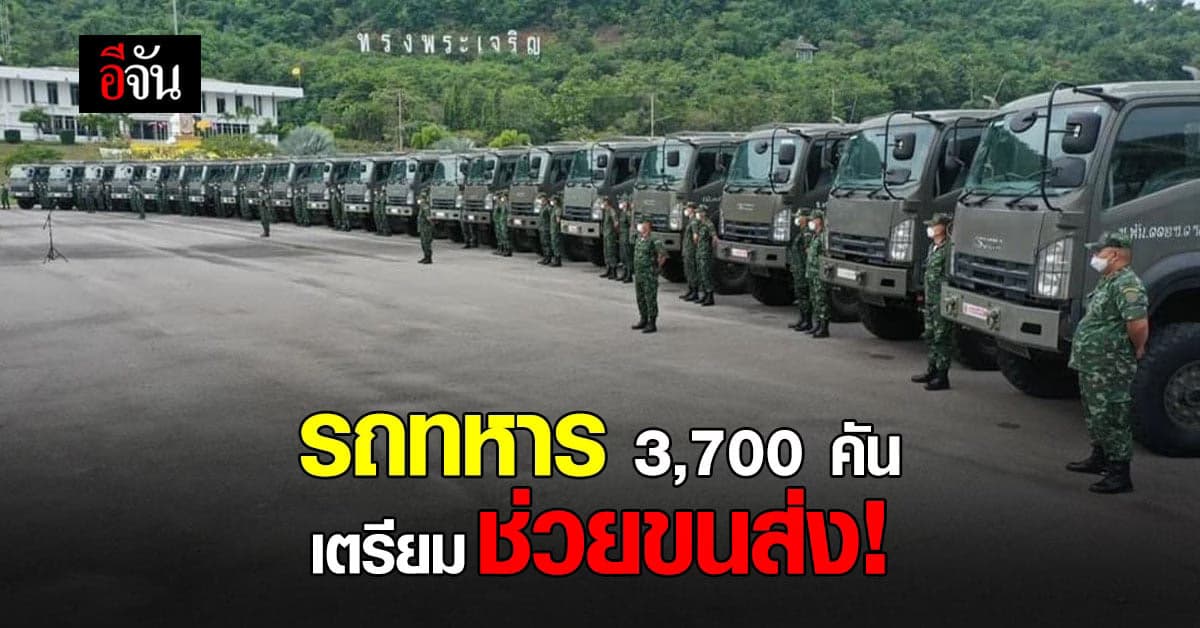 กลุ่มสิบล้อขู่ หยุดวิ่งรถ! ทบ. เตรียมรถทหาร 3,700 คัน ช่วยขนส่ง