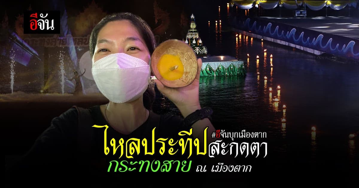 ร่วมสืบสานประเพณี  “กระทงสาย” ณ เมืองตาก