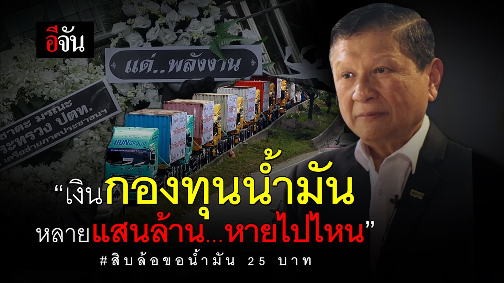 คลิป : “เงินกองทุนน้ำมัน หลายแสนล้าน…หายไปไหน” สิบล้อขอน้ำมัน 25 บาท