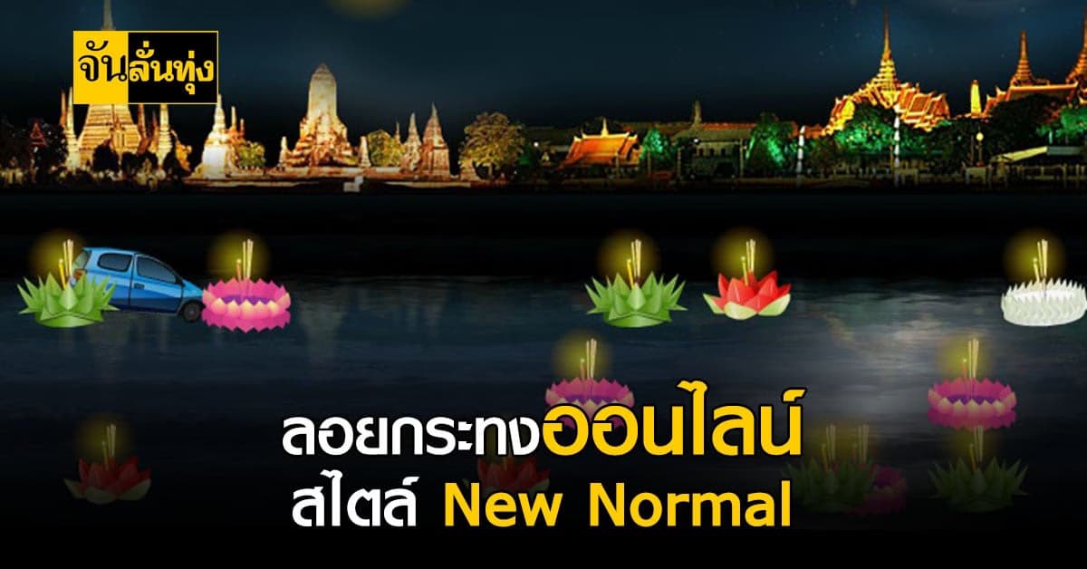 แจก 3 พิกัด เว็บลอยกระทง ออนไลน์ ไม่ต้องออกจากบ้านก็ลอยได้