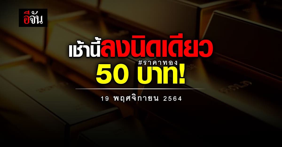 ราคาทองเช้านี้! ปรับลดลง 50 บาท