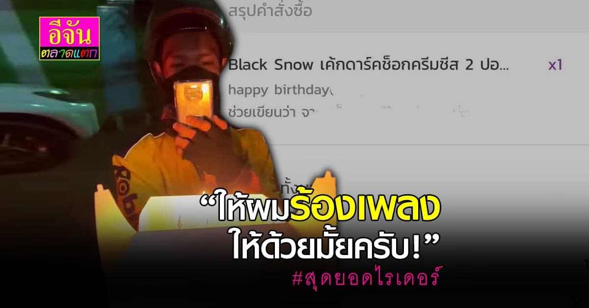 หนุ่มประทับใจ ไรเดอร์ส่งเค้กวันเกิดให้เพื่อน จุดเทียน ร้องเพลงให้ครบ