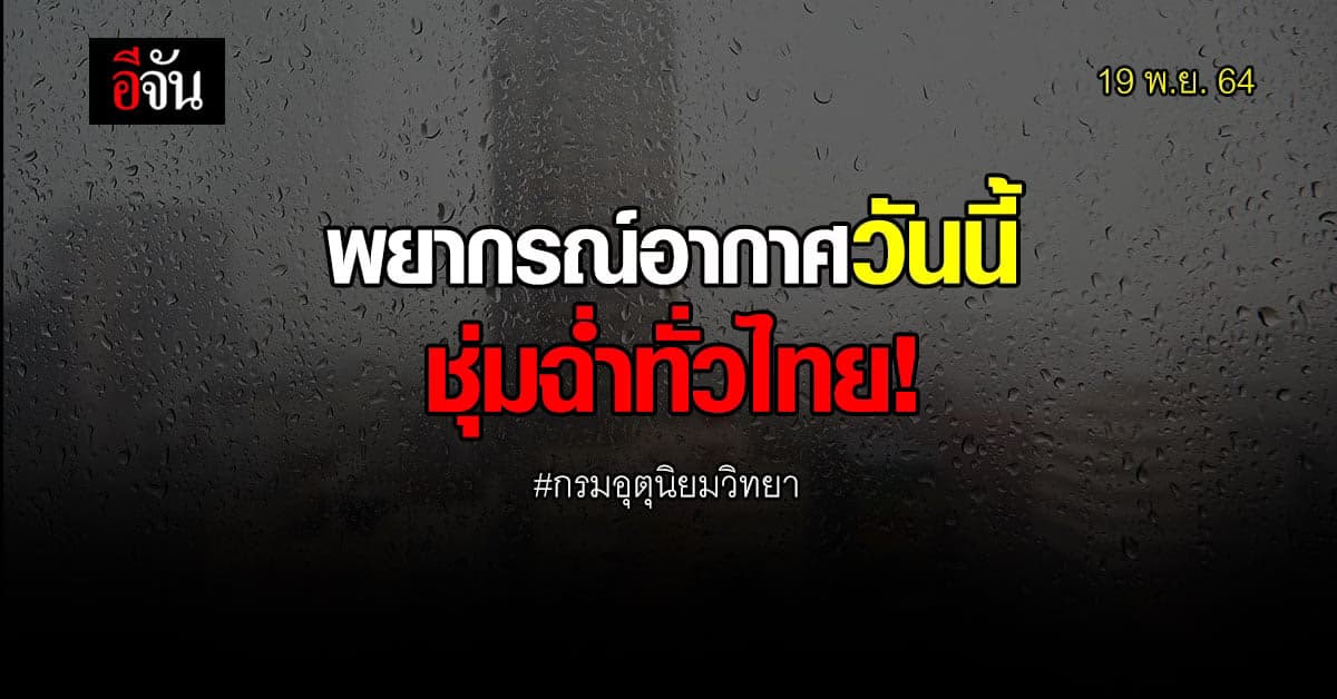 พยากรณ์อากาศวันนี้ ฝนตกทั่วไทย ภาคใต้เตรียมรับฝนหนัก!