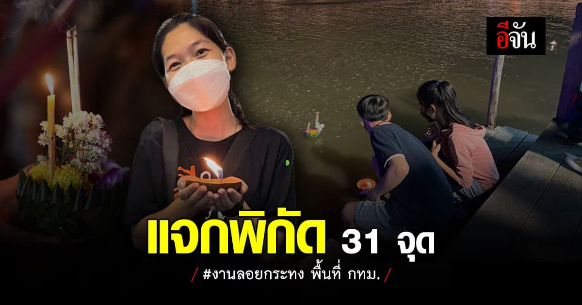 รวม 31 สถานที่ จัด งานลอยกระทง 2564 พื้นที่ กทม.