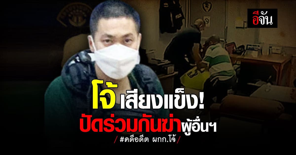 สอบคำให้การเครียด! อดีตผกก.โจ้ ปฏิเสธข้อหาร่วมกันฆ่าผู้อื่นฯ