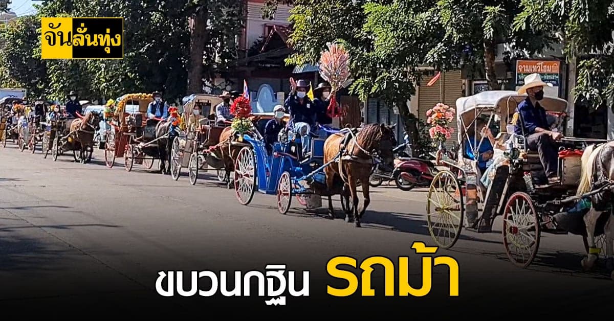 กฐินสุดแปลก กฐินรถม้า ถวายที่วัดพระเจ้าทันใจ