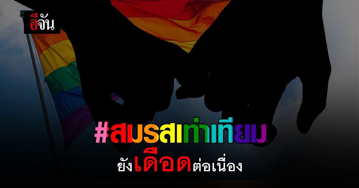 เปิดปมร้อน #สมรสเท่าเทียม หลังศาล รธน. เปิดคำ วินิจฉัย