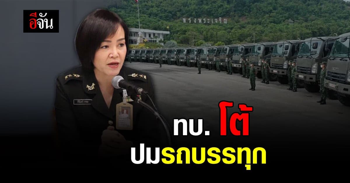 ทบ. โต้ รถบรรทุก ใช้งานหลายภารกิจ ย้ำ นำออกมาเช็คสภาพ เตรียมความพร้อม