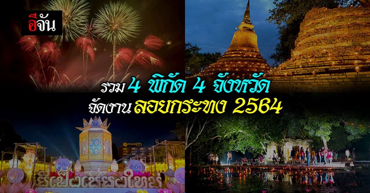 รวมให้แล้ว! 4 พิกัด 4 จังหวัด จัดงานลอยกระทงใหญ่ ปี 2564