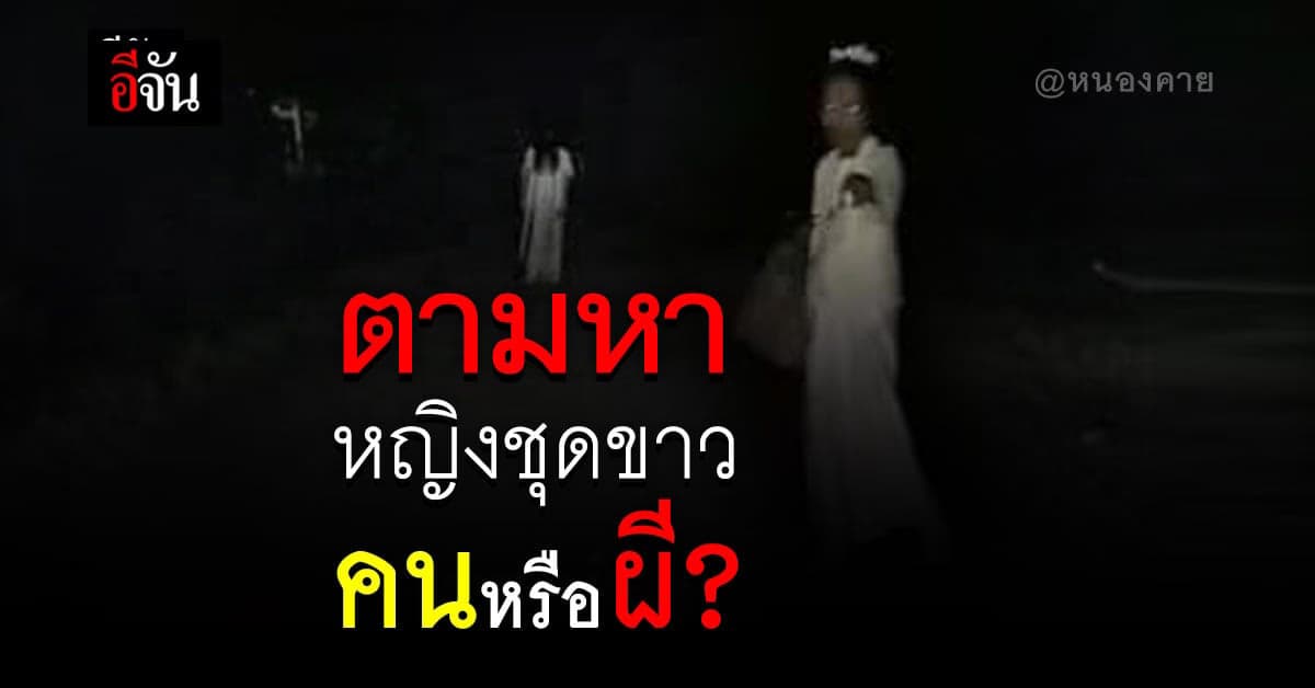 เร่งตามหาหญิงชุดขาว ออกป่วนสวนสมเด็จย่า อ.ท่าบ่อ จ.หนองคาย