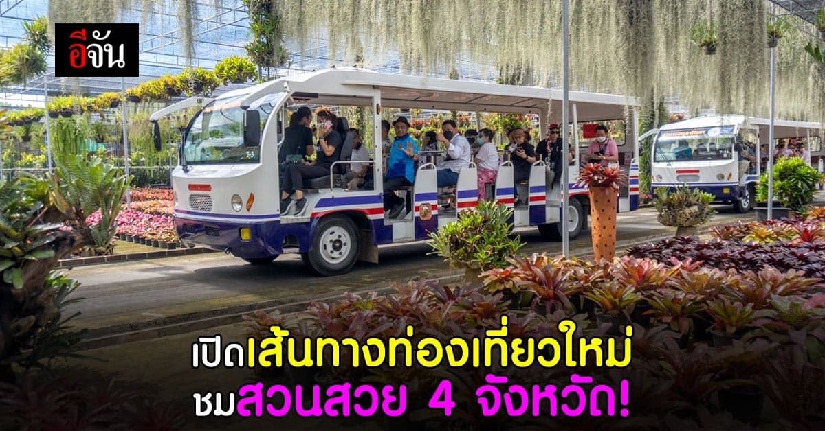 สสปน.จับมืออุตสาหกรรมท่องเที่ยว จัดงานเที่ยวชมสวนสวย 4 จังหวัด