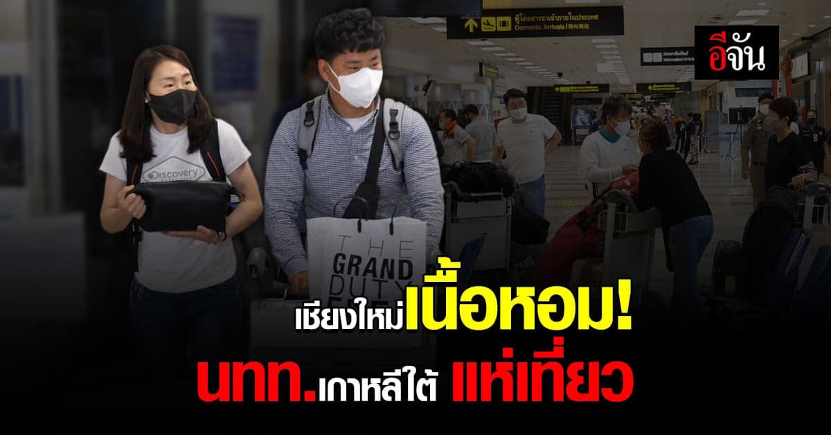 เชียงใหม่ คึกคัก! นทท.เกาหลีใต้ บินมาเที่ยวต่อเนื่อง