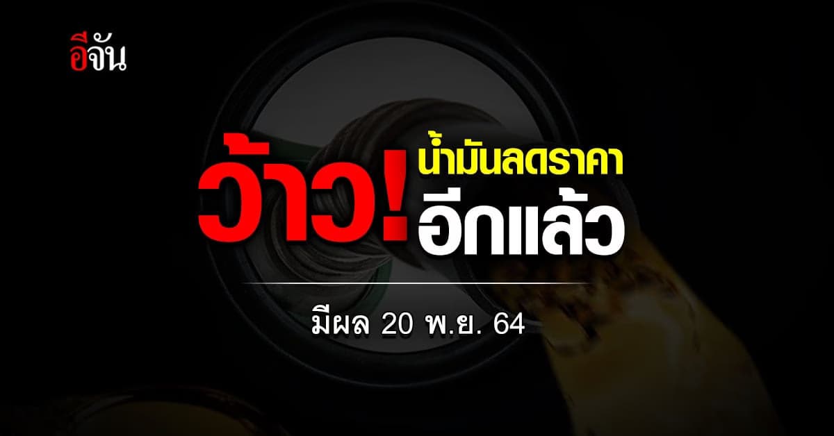 ลงอีกวัน! ราคาน้ำมัน ปรับลดลงทุกชนิด 20-40 สต.