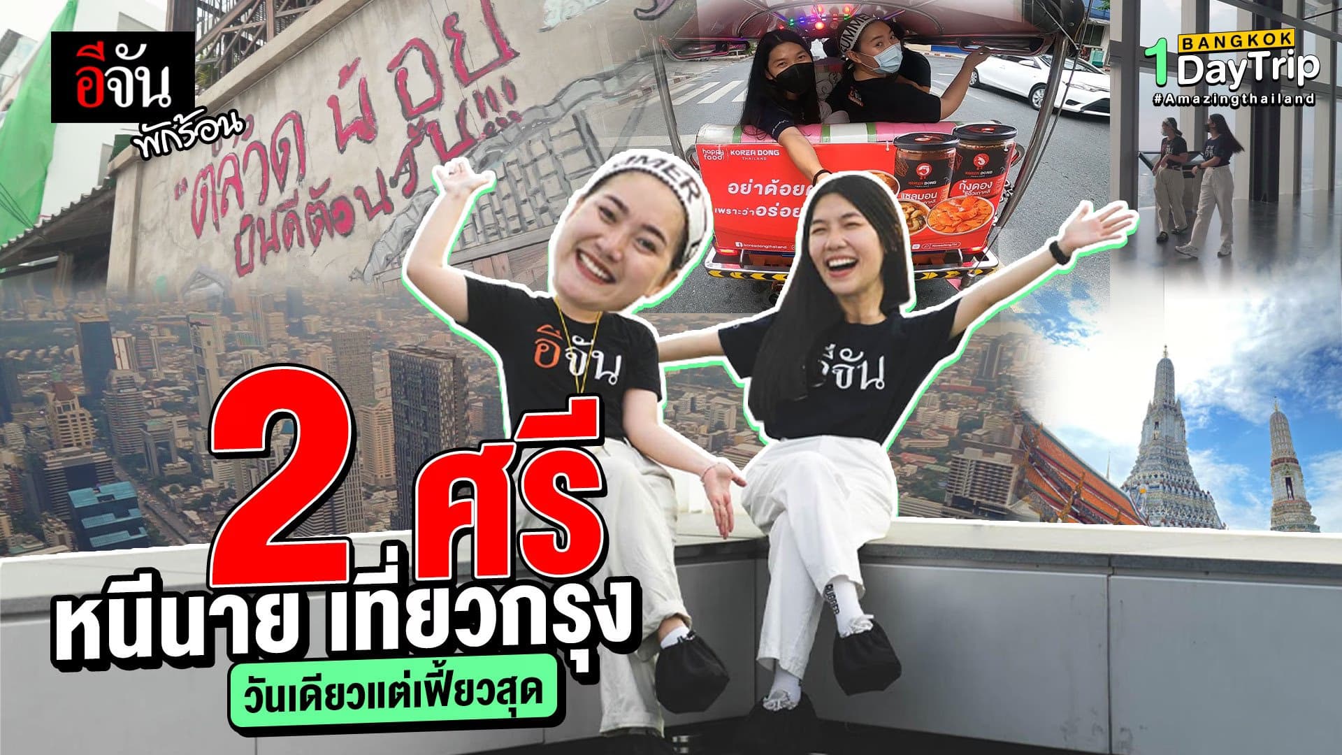 คลิป : อีจันพักร้อน 1 Day Trip หนีนายเที่ยวกรุง