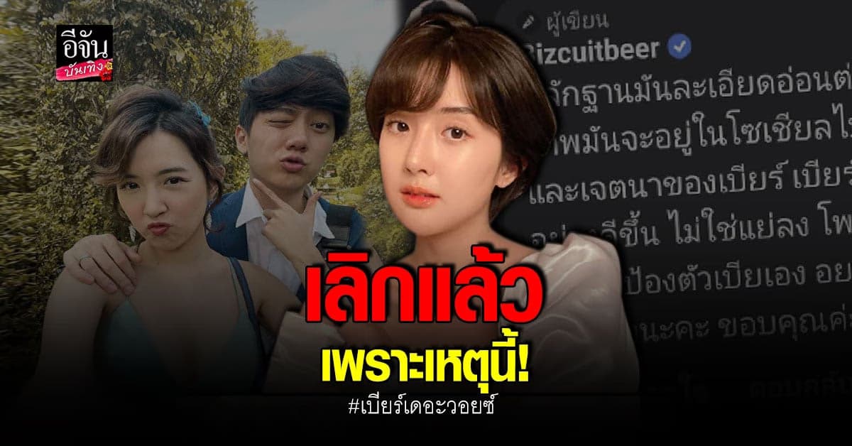 เบียร์​ เดอะวอยซ์​ เผยโดน​ คุกคาม​ หนัก​ จนจบความสัมพันธ์กับแฟนหนุ่ม
