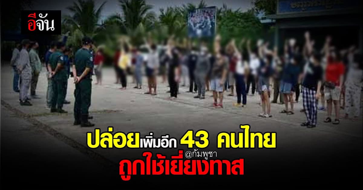 นายทุนจีนพา 43 คนไทย ถูกใช้เยี่ยงทาส ปล่อยทิ้งกลางตลาดกัมพูชา