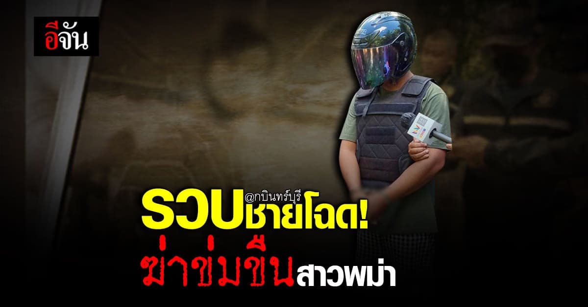 หนีไม่รอด! หนุ่มโฉดฆ่าข่มขืนสาวพม่า โดนรวบคาที่กบดาน