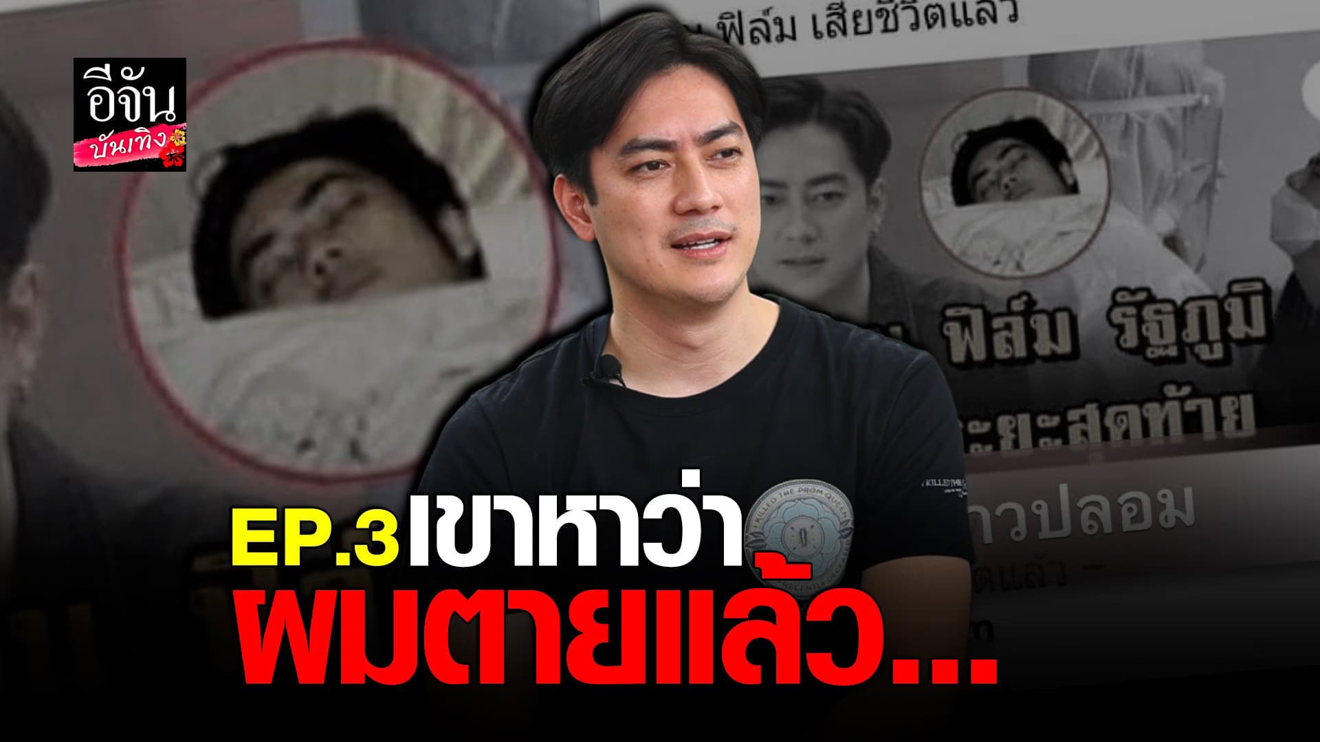 (video) คลิปบันเทิง  :ฟิล์ม ช็อกเจอโรคร้าย หมอบอกตายได้ทุกเมื่อ