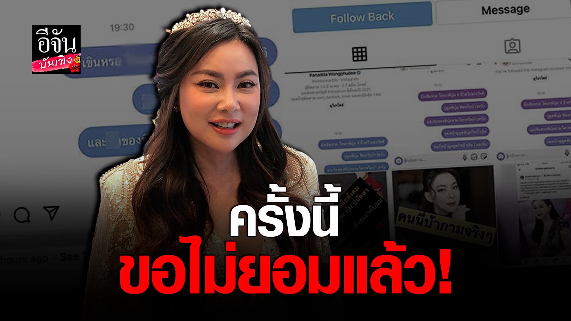 (video) คลิปบันเทิง : บุ๋ม ปนัดดา ไม่ขอนิ่งเฉย เตรียมแจ้งความโรคจิต