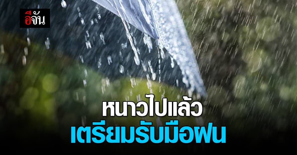 หนาวไปแล้ว! อีสาน กลาง ตะวันออก เตรียมรับมือฝนถล่ม