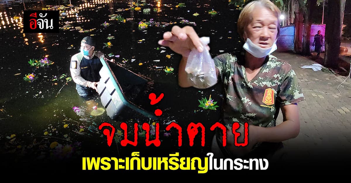 สลดคืนลอยกระทง! ชายจมน้ำเสียชีวิต หลังออกไปเก็บเหรียญในกระทง