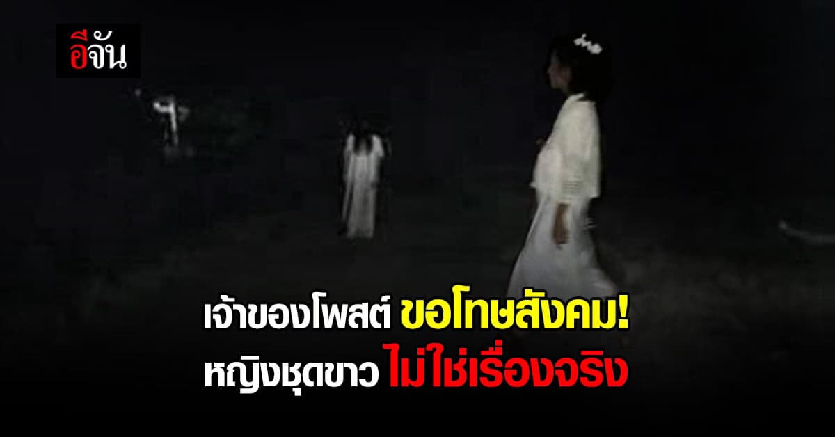 สาวชุดขาว ไม่ใช่เรื่องจริง เป็นภาพเก่าเอามาโพสต์ซ้ำ
