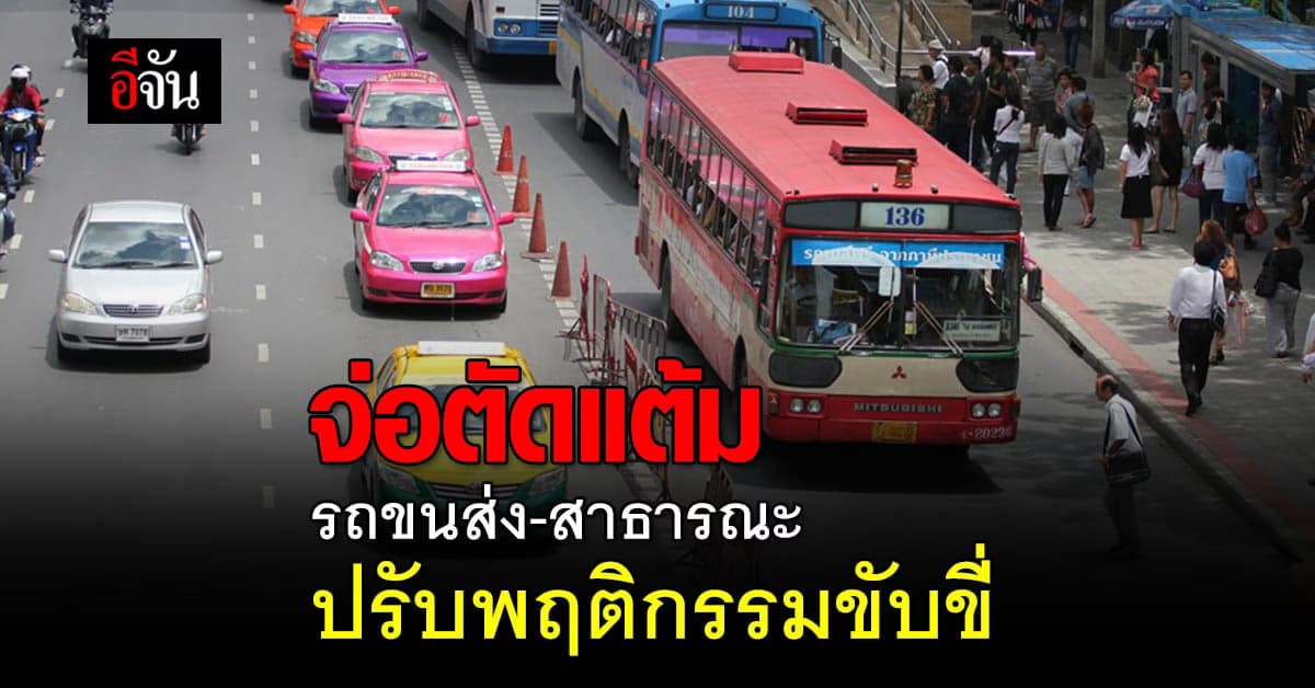 ขนส่งเอาจริง? เตรียมตัดแต้มใบขับขี่ ผู้ขับรถขนส่ง-สาธารณะ