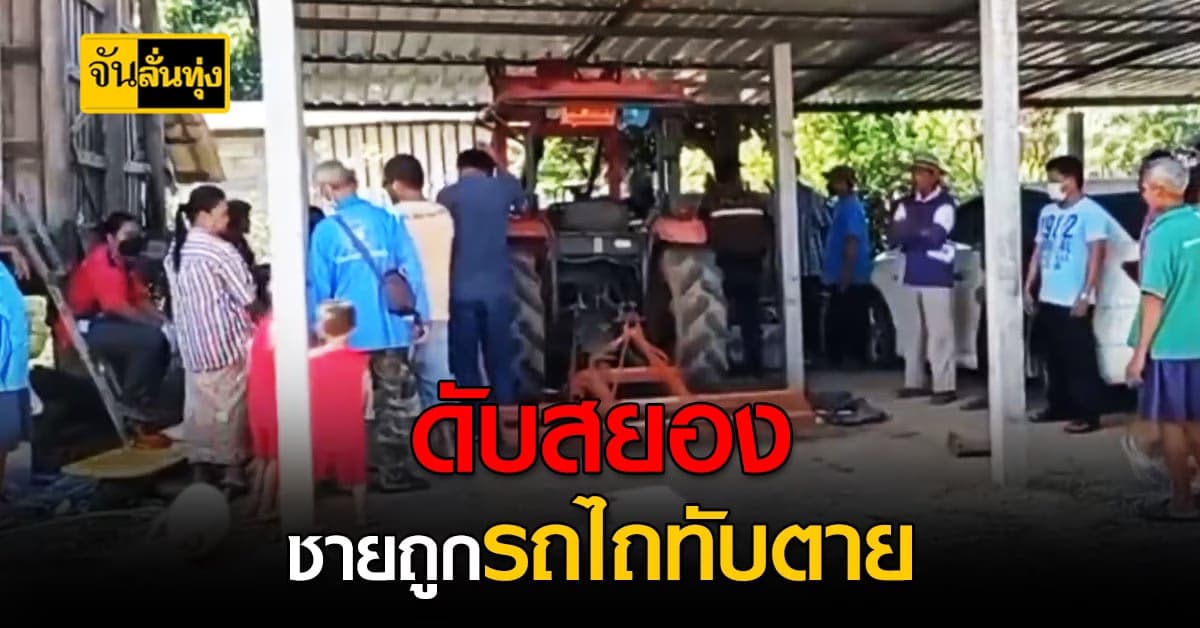 สลด! ชายอายุ 62 ปี ซ่อมรถไถ ก่อนโดนรถไหลทับ เสียชีวิต