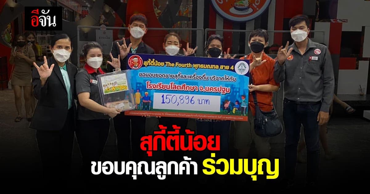 สุกี้ตี๋น้อย ร่วมบริจาค วันคนพิการแห่งชาติ 3,648,012 บาท