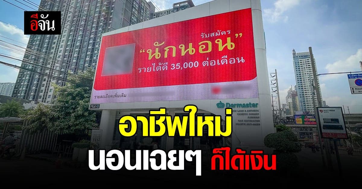 งานของคนขี้เซา อาชีพใหม่ ได้เงินเยอะ แค่นอนเฉยๆ ก็มีเงินใช้