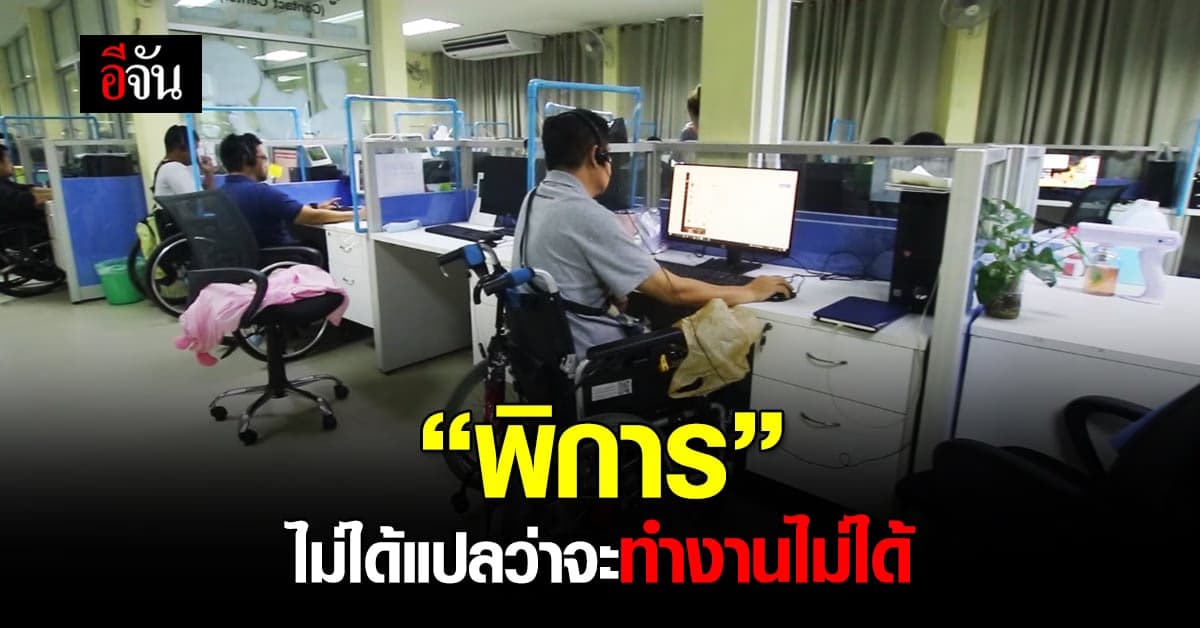 เปิดใจให้คนพิการ แล้วจะรู้ว่าความพิการ ไม่ใช่อุปสรรคในการทำงานของเขา
