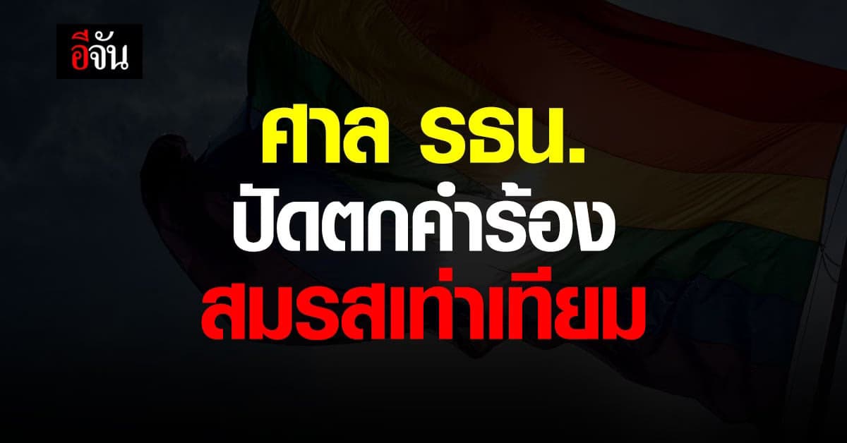 ศาล รธน. ปัดตกคำร้อง สมรสเท่าเทียม