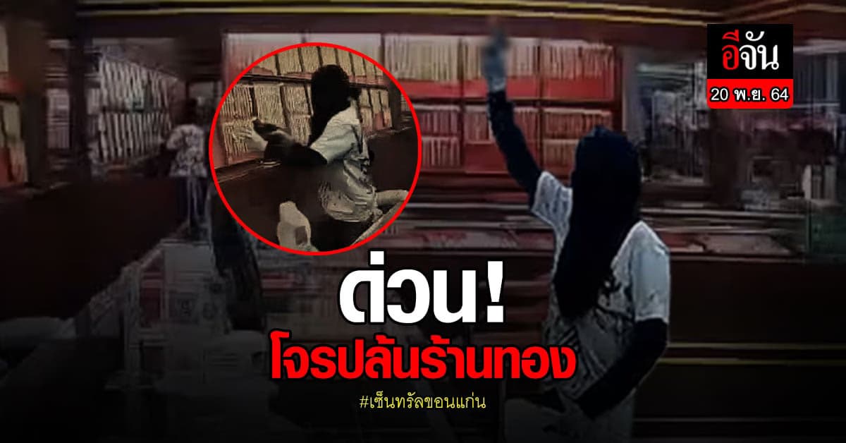 ด่วน! คนร้ายชิงทอง ในเซ็นทรัลขอนแก่น
