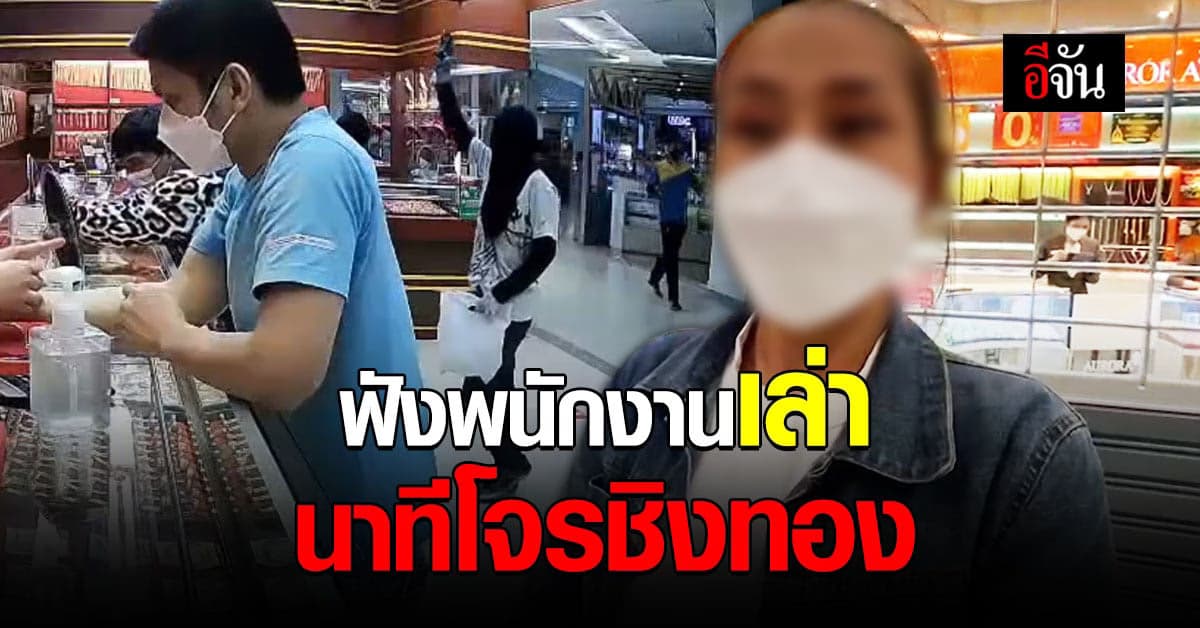 โจรชิงทองขอนแก่น! ฟังพนักงานเล่า นาทีโดนโจรบุกเข้ามาชิงทอง