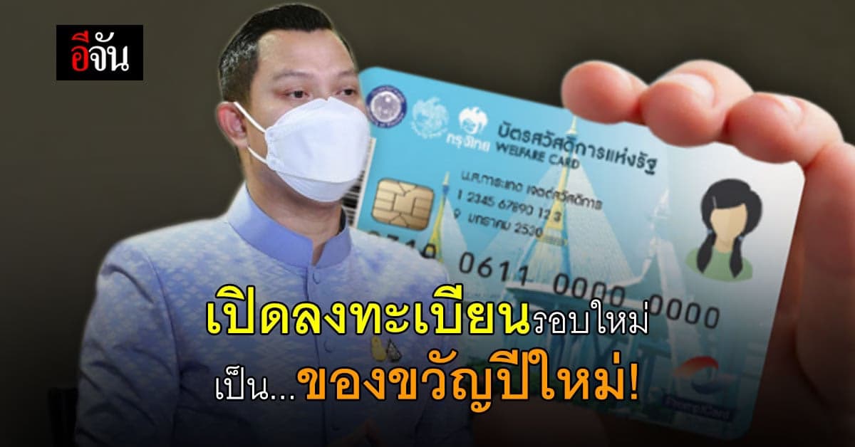 ลงทะเบียนบัตรสวัสดิการแห่งรัฐรอบใหม่ เป็นของขวัญปีใหม่ให้ประชาชน!