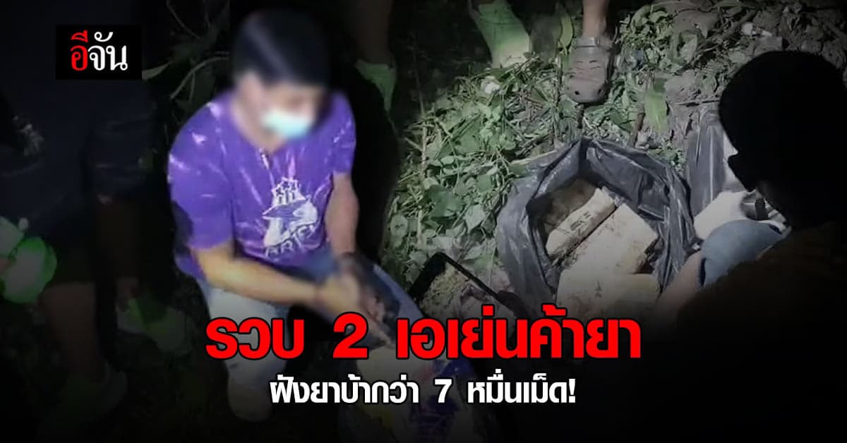 จับเอเย่นค้ายา ยึดยาบ้ากว่า 7 หมื่นเม็ด มูลค่าร่วม 2 ล้านบาท!