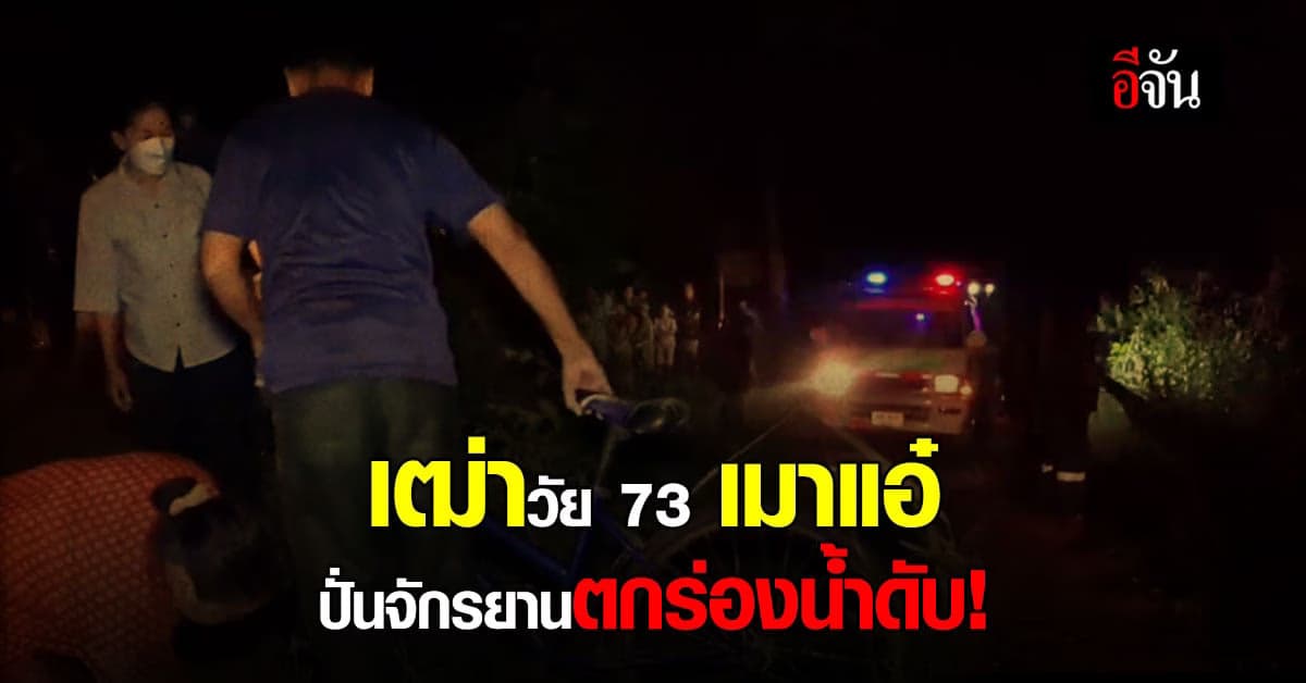 สลด! เฒ่าวัย 73 ปี เมาเหล้าปั่นจักรยาน ตกร่องน้ำดับ