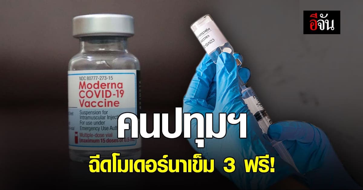 เช็กด่วน! อบจ.ปทุมธานี เปิดลงทะเบียนวัคซีนโมเดอร์นา เข็ม 3 ฟรี