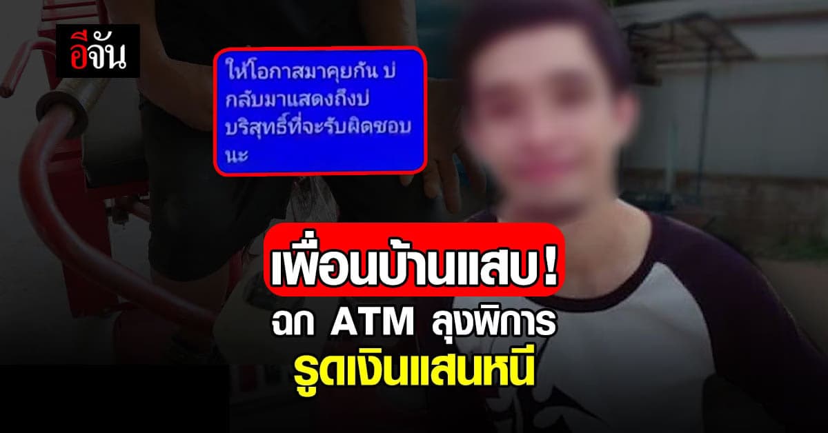 หนุ่มเพื่อนบ้าน แสร้งทำดี ก่อนฉก ATM ลุงพิการ กดเงินแสนหายเข้ากลีบเมฆ