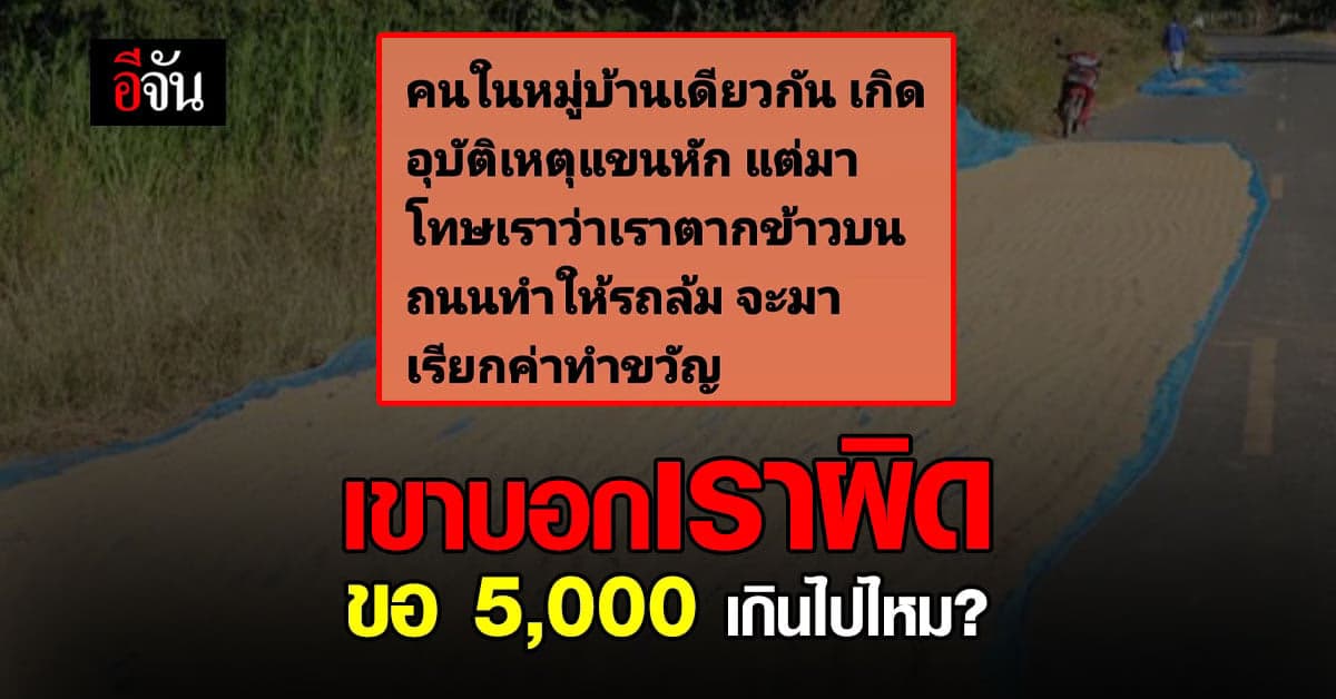 ตากข้าวบนถนน ทำรถล้ม แบบนี้ใครถูกใครผิด ใครต้องรับผิดชอบ?