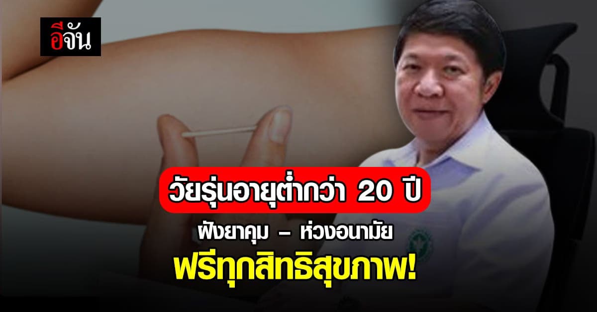 วัยรุ่นอายุต่ำกว่า 20 ปี ฝังยาคุมกำเนิด-ห่วงอนามัย ฟรี ได้ทุกสิทธิ