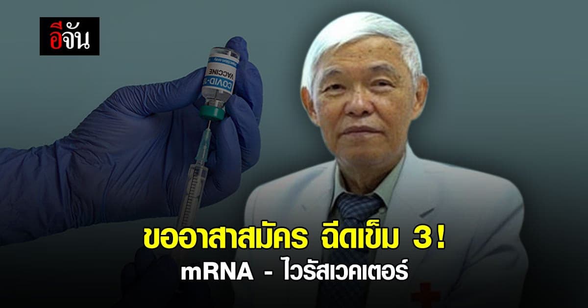 หมอยงขออาสา! ฉีดวัคซีนเข็มกระตุ้น ด้วยวัคซีน mRNA – ไวรัสเวคเตอร์