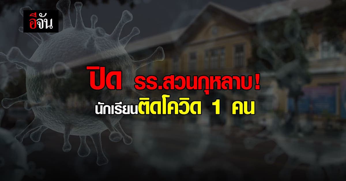 ปิด รร.สวนกุหลาบวิทยาลัย! ประกาศเรียน Online หลังพบนักเรียนติดโควิด
