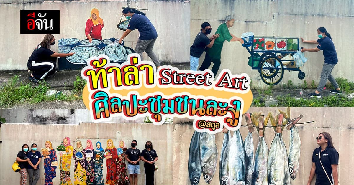 เปิดพิกัด ล่า Street Art ศิลปะข้างฝาผนัง ศิลปะชุมชนละงู จ.สตูล