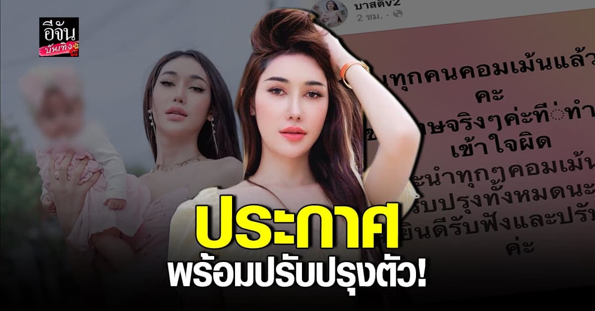 บาสตี้ ยินดีปรับปรุงตัว หลังถูกถล่มดราม่า นำลูกมาหากิน