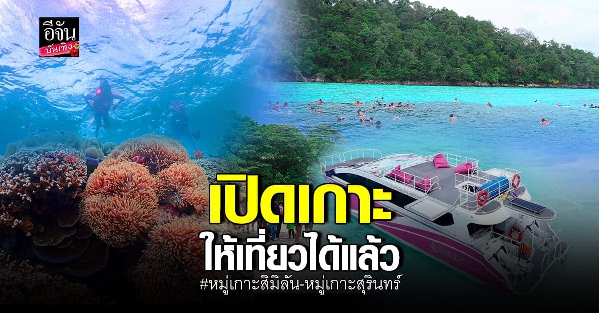 ทะเลใต้เริ่มครึกครื้น หลังเปิด สิมิลัน-สุรินทร์ ให้เที่ยวแบบนิวนอร์มอล