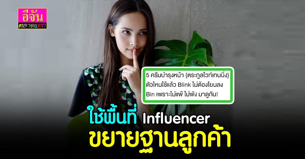 เทคนิคเพิ่มฐานลูกค้า ใช้พื้นที่ Influencer เพิ่มทาเก็ต และยอดขาย
